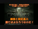 【WoT】幽香と戦犯長の勝てばよかろうなのだ Part4【ゆっくり実況】