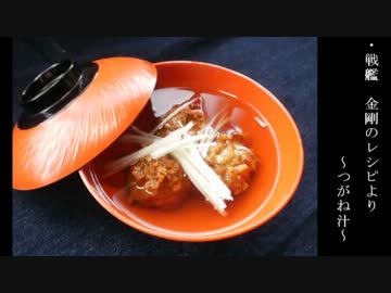 【艦これめし】つがね汁【戦艦　金剛編】