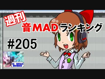 週刊音MADランキング#205 -11月第4週