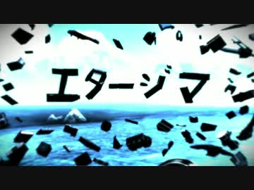 エタージマ１０話 ED（GeSAUマシニマ）