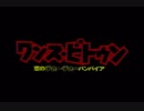 ワンス・ビトゥン　恋のチューチューバンパイア（吹き替え版）