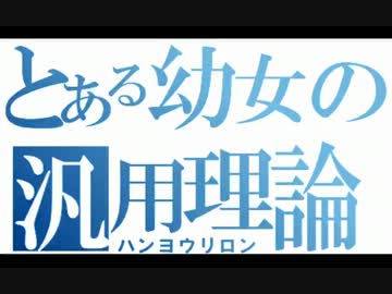 【ポケモンXY実況】強さ故禁じられた戦法～汎用理論～【真の汎幼女】