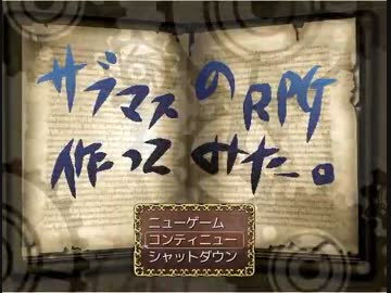 サブマスのＲＰＧつくってみた。その１３