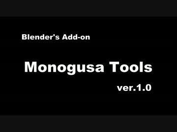 Blender Add-on: Monogusa Tools ver.1.0(JP)