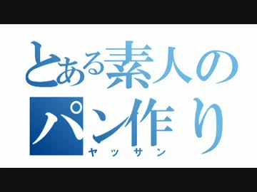 【58作目】シュトーレン作ってみた【パン作成】