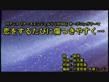 恋を​するたびに​傷つきやすく… [off vocal]
