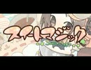 (UTAU)「スイートマジック」を歌ってもらった(自作音源・杉音るま)