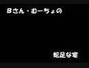 【第03回】Ｂさん・むーちょの蛇足な宴【ブス、怒られる】