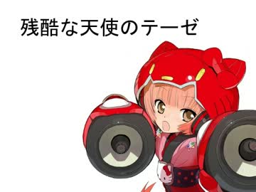【猫村いろは】残酷な天使のテーゼ【カバー】