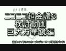 巨大万華鏡検討動画