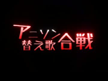 【替え歌】ってみた。PARODY STREAM(替え歌ツアー・合戦替え歌)