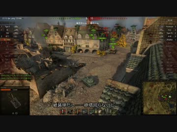 【WoT】ELCの強行偵察日誌　9日目 (ｼﾞｰｸﾌﾘｰﾄ・ 音速の貴公子編)