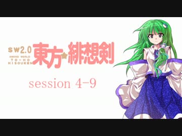 【卓遊戯】 東方緋想剣　session 4-9 【SW2.0】
