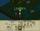 リアフレと二人でゆっくりSS版タクティクスオウガpart10