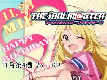 週刊アイドルマスターランキング13年11月第4週