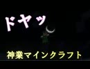 [生声実況]神業マインクラフトパート5
