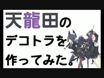 【艦隊】天龍田のデコトラを作ってみた。【これくしょん】