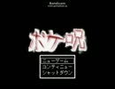 【黒バス】高尾と緑間がポケ呪・裏をゆっくり実況【part7】