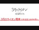 『3月のライオン』7巻発売キャンペーン 「3月のライオン電車」