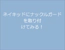 掟破りのネイキッドにナックルガード取り付け。