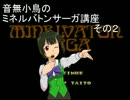 音無小鳥のミネルバトンサーガ講座　その２
