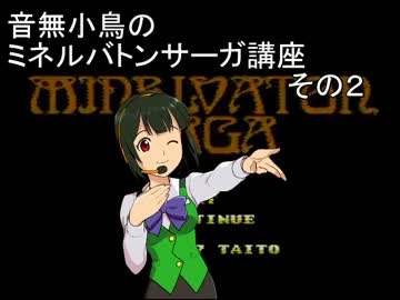音無小鳥のミネルバトンサーガ講座　その２