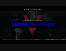 【ACVD】クドの領地戦　no.9