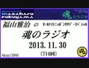 福山雅治　魂のラジオ　2013.11.30 〔714回〕【転載･流用禁止】