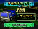 チョロＱ64激走実況プレイ～清掃車爆走列伝 Part2