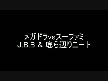 【ニコラップ】メガドラvsスーファミ【J.B.B, 底ら辺りニート】