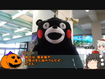 ゆっくり達とヒトリストの旅6 　in九州　熊本の国