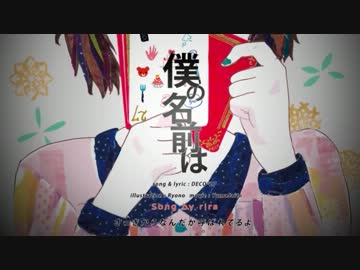 「僕の名前は」歌ってみました。【りら】