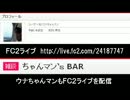 【速報！（2013年12月1日）】ウナちゃんマン、次の配信サイトはFC2ライブへ