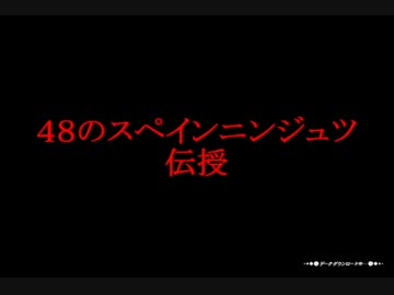 【スパ4】48のスペインニンジュツ【AE2012】
