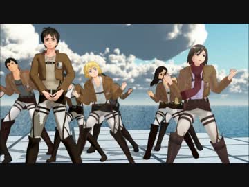 【進撃のMMD】104期生+1で One・Two・Three