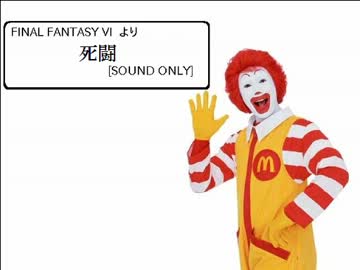 ドナルドで、FF6「死闘」【静止画】
