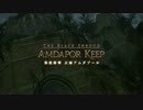 Amdapor Keep ［PV］