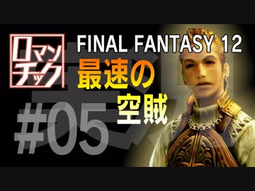FF12をロマンチック実況プレイ 05