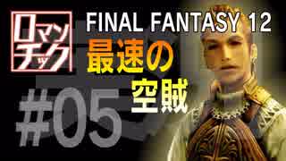 FF12をロマンチック実況プレイ 05