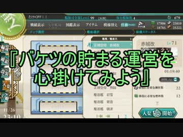 ゆっくり実況で行く、艦これお役立ち検証動画・バケツ貯蔵編　前編