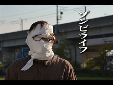 【オリジナル】ゾンビライフ / 湯毛【鈴木ぷよ】