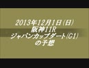 【ダート4・5歳世代最強】2013年ジャパンカップダート予想【世代交代へ】