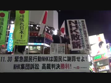 【頑張れ日本】緊急国民行動 NHK は国民に謝罪せよ！４【2013/11/30】