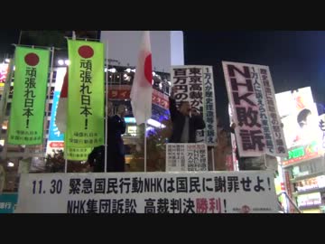 【頑張れ日本】緊急国民行動 NHK は国民に謝罪せよ！５【2013/11/30】