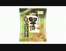 気になる報告 #942-04　カルビー「堅あげポテト 匠味 わさび海苔味」
