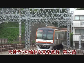 天神テツの愉快な東京旅行　六話