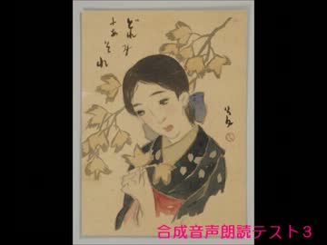 合成音声朗読テスト3　作:竹久夢二『詩画集・凧』より1