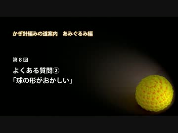 かぎ針編みの道案内：あみぐるみ編08 「球の形がおかしい」