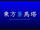 【MLP幻想入りシリーズ】東方蒼馬塔：第十話：後編