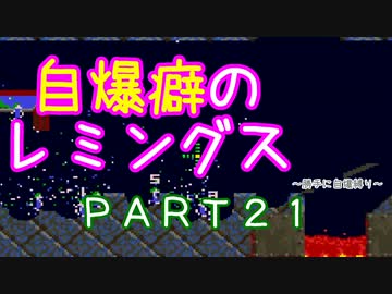自爆癖のレミングス～勝手に自爆縛り～　PART21